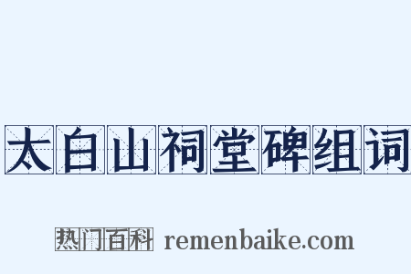 太白山祠堂碑组词是什么意思的图片